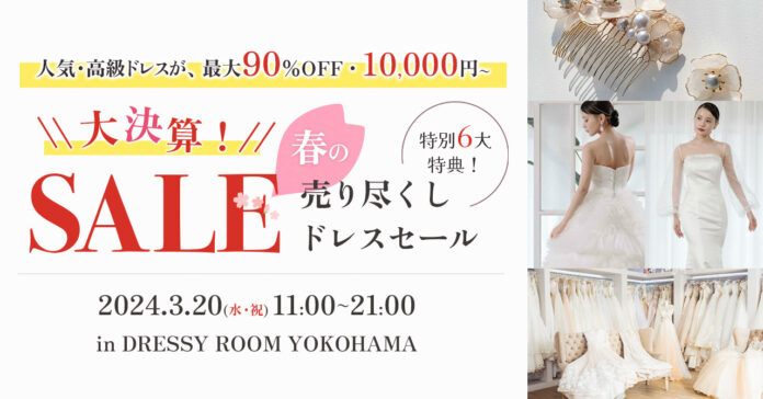 横浜駅直結【3/20(水祝)】人気・高級ドレスが最大90%OFF・10,000円〜大決算！『春の売り尽くしドレスセール』in NEWoMan横浜のメイン画像