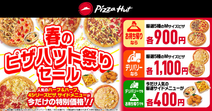 【ピザ1枚900円からのお祭り価格！】新生活応援「春のピザハット祭りセール」を3月14日（木）〜3月20日（水・祝）の7日間限定で開催！のメイン画像