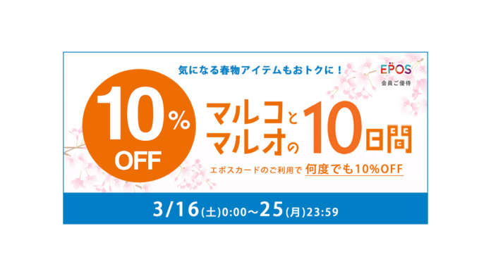 ＜エポスカード利用で１０％OFF ＞マルイのネット通販「マルイウェブチャネル」にて『マルコとマルオの１０日間』を開催のメイン画像