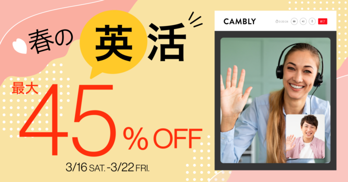 春の”英”活を応援！オンライン英会話 最大45%オフセールを開催のメイン画像