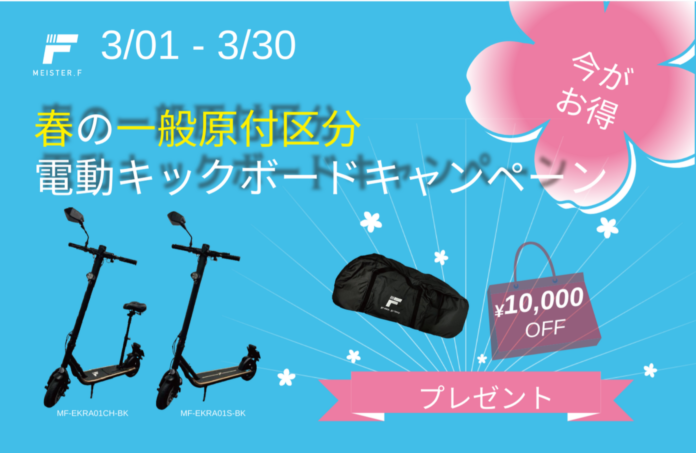 【MEISTER.F】「一般原付区分」電動キックボード　春のおでかけキャンペーンを3月1日より開催のメイン画像