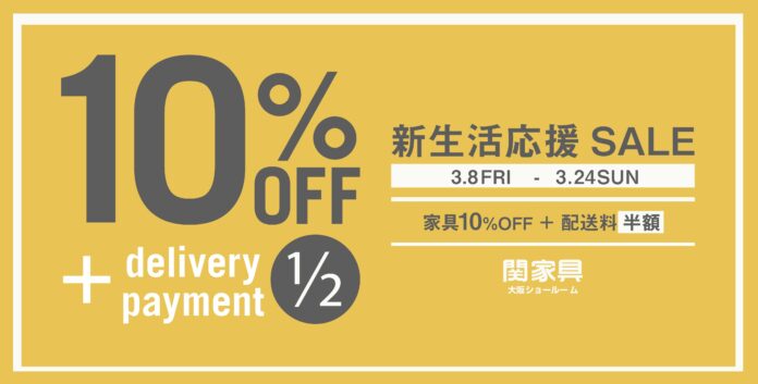 【関家具 大阪ショールーム】新生活応援セール、3/8（金）よりスタート！のメイン画像