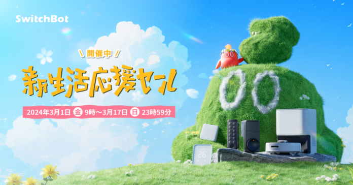 【SwitchBot】新生活応援セールを開催！多数人気製品が大幅割引で超お買い得価格にのメイン画像