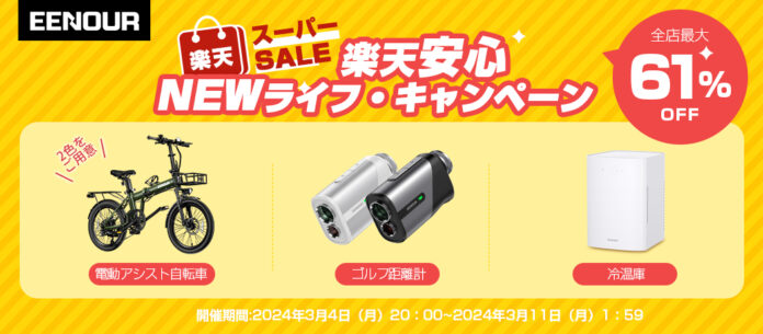 【最大61%OFF】防災グッズがお得！EENOUR楽天市場店「安心Neｗライフ・キャンペーン」が実施！のメイン画像