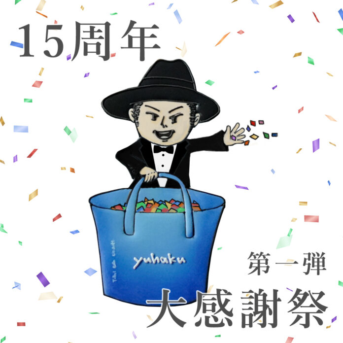 【yuhaku(ユハク)】創業から15年の旅路を祝した大感謝祭を開催！のメイン画像