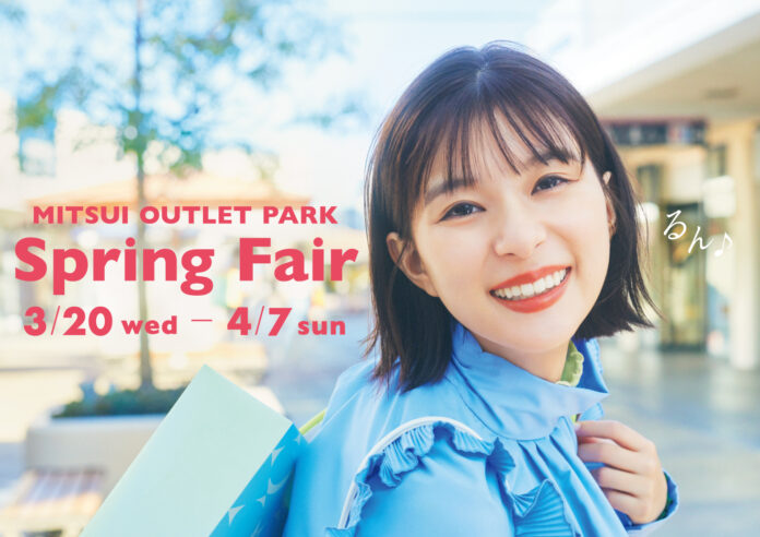 総勢370店舗以上が参加、最大80%OFF！春のウキウキをおトクにゲットできるチャンス！MITSUI OUTLET PARK「Spring Fair」開催のメイン画像