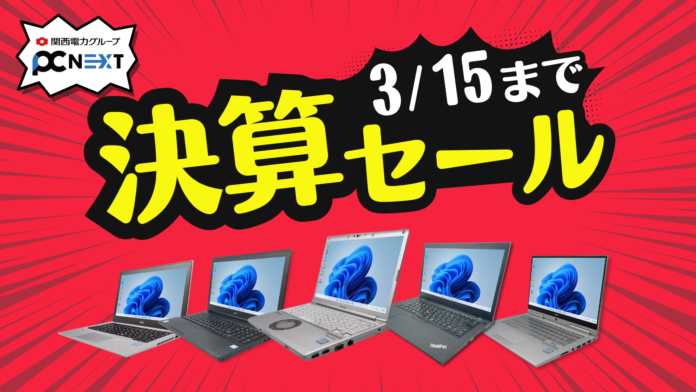 関西電力グループの再生パソコン専門店「PC next 」で3/7から決算セールを開催！全てのパソコンが対象のメイン画像