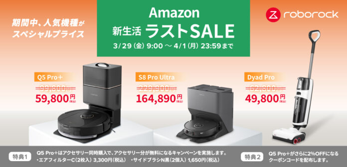春のビッグセール「Amazon新生活ラストセール」で、Roborock最新機種Q5 Pro＋や、最上位モデルS8 Pro Ultraが特別プライス！のメイン画像