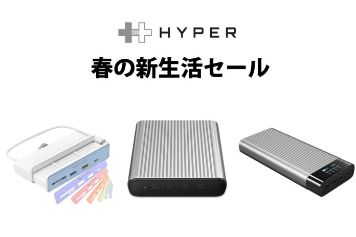 PC周辺機器ブランドHYPER、「新生活セール」を3月11日より開催 最大30％オフのメイン画像