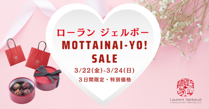 【ローランジェルボー】３月２２日より３日間限定「MOTTAINAI-YO！」セールを開催　食品ロス／在庫ロス削減のためブランド初の試みとしてロスゼロに挑戦のメイン画像