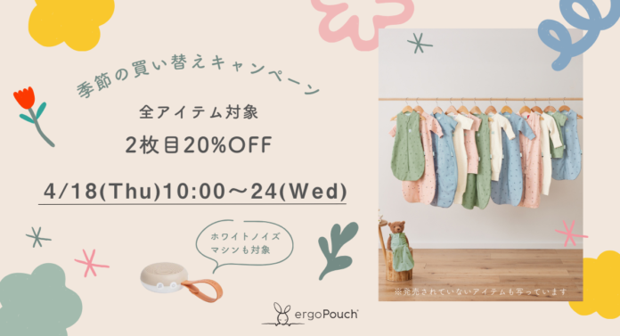季節の変わり目も快適に♪エルゴポーチ”季節の買い替えキャンペーン”で安眠アイテムが2点目20%OFFに！のメイン画像
