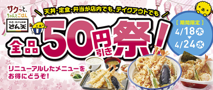 【天丼・天ぷら本舗 さん天】全品50円引き祭！を開催のメイン画像