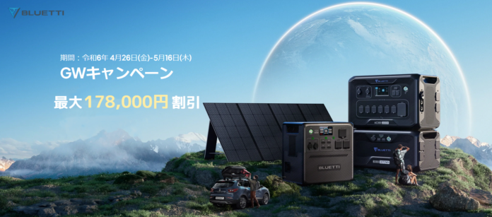 アウトドアから防災まで様々なシーンで活躍するポータブル電源をお得に購入できるブルーティ「最大52%OFF GWキャンペーン」が4/26より開催のメイン画像