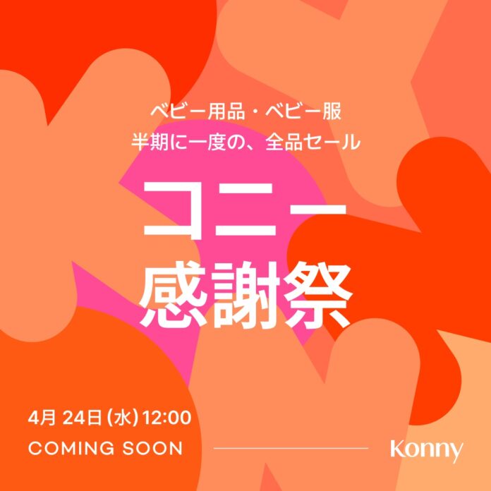日ごろの感謝を込めて、全商品がお買い得に。4月24日(水) 12:00よりコニー感謝祭スタートのメイン画像