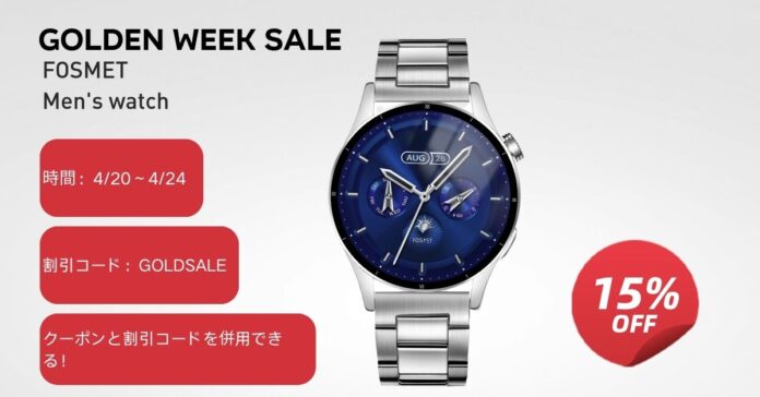 [ゴールデンウィークSALE] FOSMETスマートウォッチ、GWお得なセールが待っています！既存の割引を利用しながら、さらに15%OFFの割引をお楽しみいただけます。のメイン画像