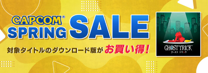 「CAPCOM SPRING SALE」開催！　iOS/Android『ゴースト トリック』、PS4『Capcom Arcade Stadium』追加コンテンツがお買い得！のメイン画像