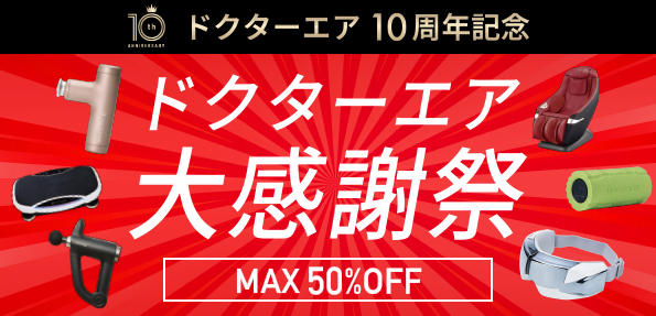 31製品*が対象！期間限定 最大50％OFFキャンペーン開催！ドクターエアの10周年を祝う大感謝祭 実施！のサブ画像1