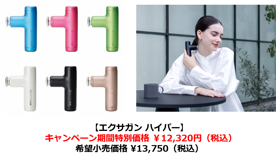 31製品*が対象！期間限定 最大50％OFFキャンペーン開催！ドクターエアの10周年を祝う大感謝祭 実施！のサブ画像5