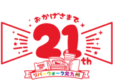 紫川や小倉城など絶好のロケーションに囲まれた文化・芸術・商業などからなる複合施設 「リバーウォーク北九州」大規模リニューアル順次スタートのサブ画像7