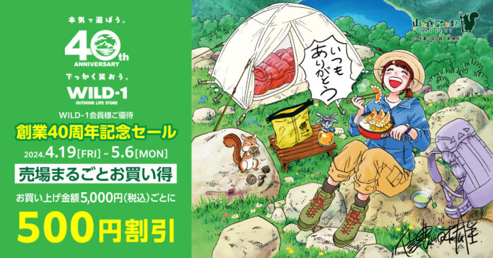 WILD-1創業40周年記念セールを開催中！5月6日まで、WILD-1全店で実施のメイン画像