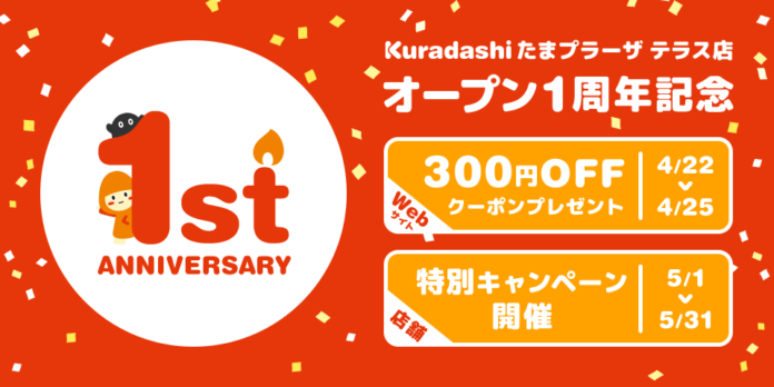 Kuradashi、初の常設店舗「たまプラーザ テラス店」1周年！オープン1周年記念のキャンペーンを4月22日より順次開のメイン画像