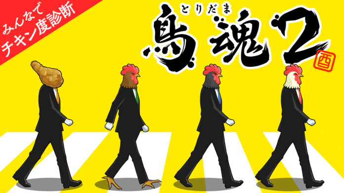 チキン度診断ゲーム『鳥魂２』Nintendo Switch™/Steam®で配信開始！ 発売記念30％オフセール、そして期間限定でゲーム実況者/VtuberへSteamキープレゼントキャンペーン実施のメイン画像