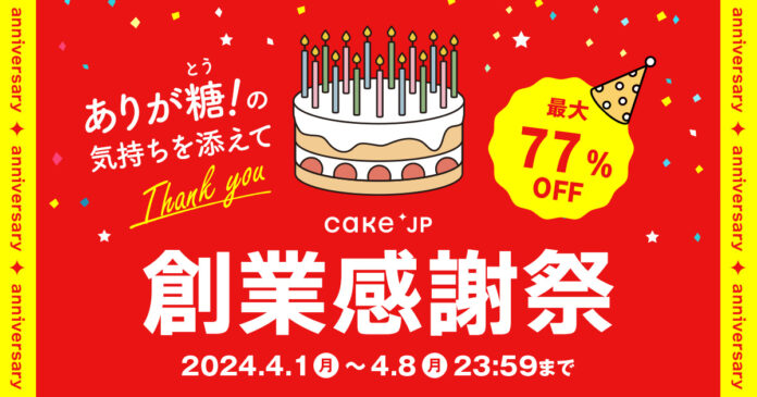 Cake.jp‟創業感謝祭”開催！2024年は『ありが糖(とう)！の気持ちを添えて』、最大77%オフで人気スイーツ100商品が買えるセールなどお得な企画が目白押し！のメイン画像