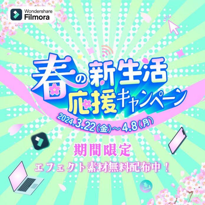 【最大3,999円オフ】春の新生活応援キャンペーン実施中！｜Wondershare Filmora（フィモーラ）のメイン画像