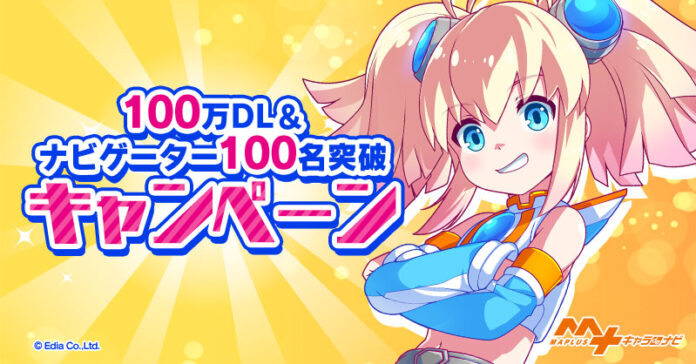 『MAPLUSキャラdeナビ』 「100万DL＆実装ナビゲーター100名突破」記念キャンペーン開催！のメイン画像