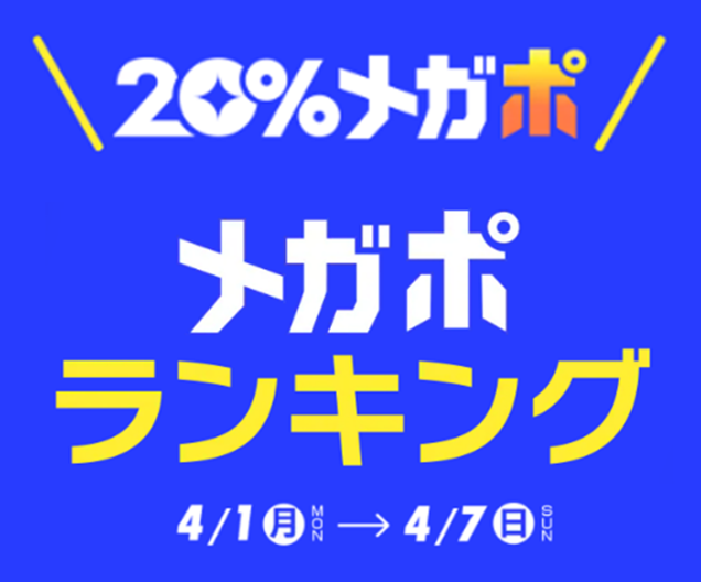 ＜Qoo10、春の「20％メガポセール」開催レポート＞年代別のメガポランキングを発表！のサブ画像1