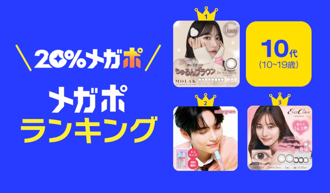 ＜Qoo10、春の「20％メガポセール」開催レポート＞年代別のメガポランキングを発表！のサブ画像2
