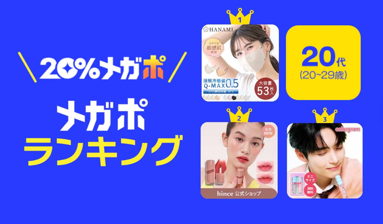 ＜Qoo10、春の「20％メガポセール」開催レポート＞年代別のメガポランキングを発表！のサブ画像3