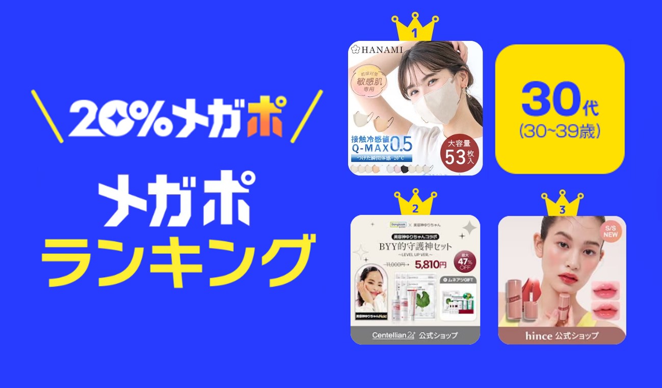 ＜Qoo10、春の「20％メガポセール」開催レポート＞年代別のメガポランキングを発表！のサブ画像4