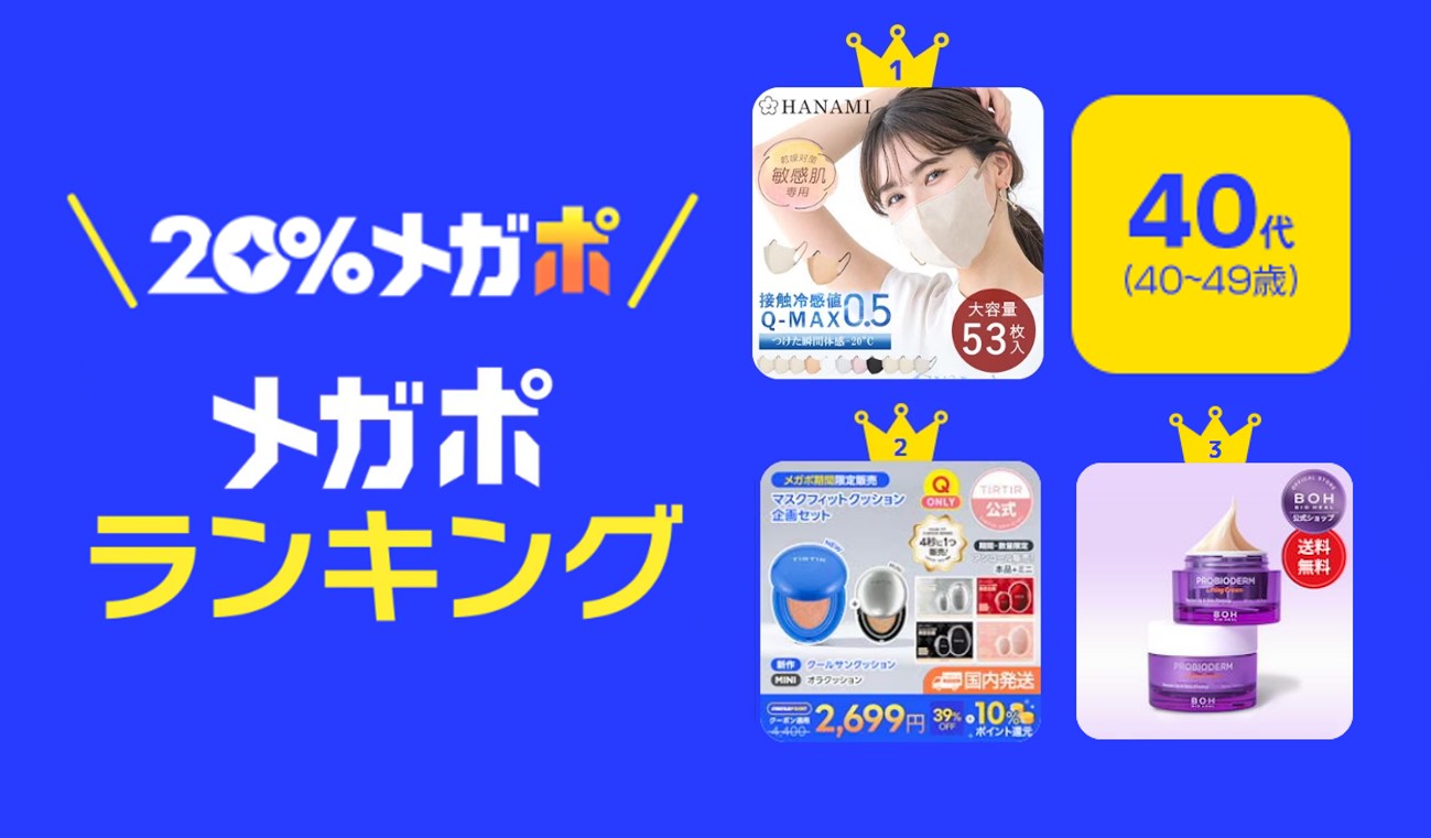 ＜Qoo10、春の「20％メガポセール」開催レポート＞年代別のメガポランキングを発表！のサブ画像5