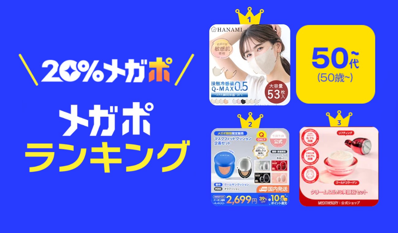 ＜Qoo10、春の「20％メガポセール」開催レポート＞年代別のメガポランキングを発表！のサブ画像6