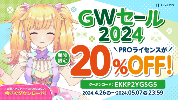 【「Live2D」PROライセンスが20%OFF】期間限定GWセール スタート！2024年5月7日(火)までのメイン画像