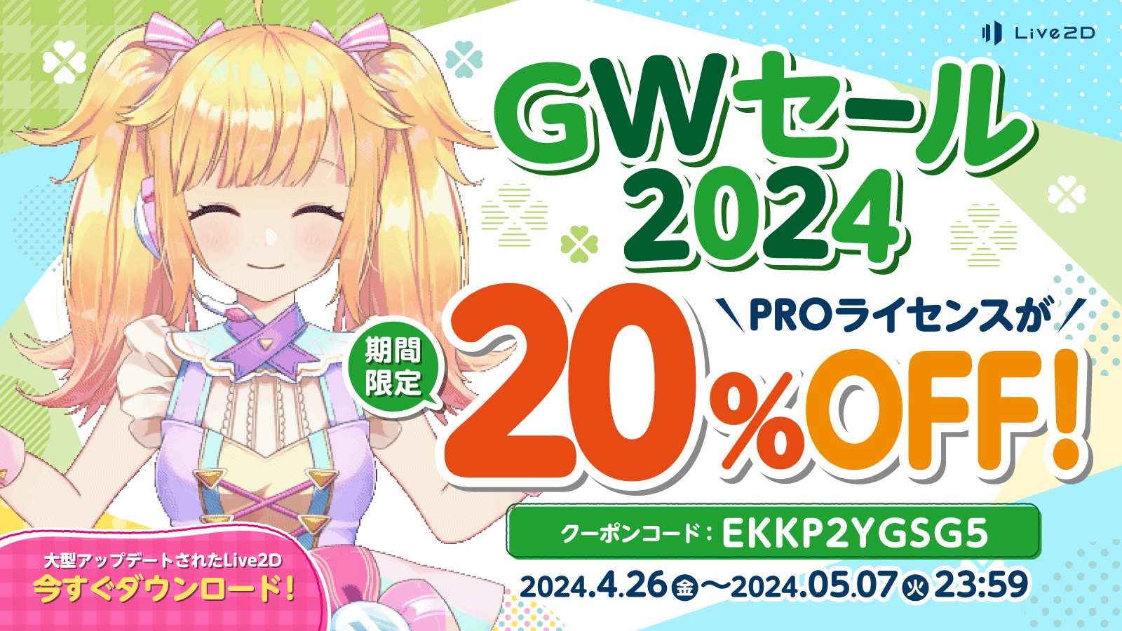 【「Live2D」PROライセンスが20%OFF】期間限定GWセール スタート！2024年5月7日(火)までのサブ画像1