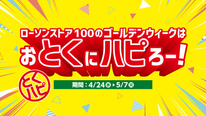 ローソンの『ハピろー！』企画と連動！　ローソンストア100がゴールデンウィークの特別企画「おとくにハピろー！」（『とくハピ』）を開催！のメイン画像