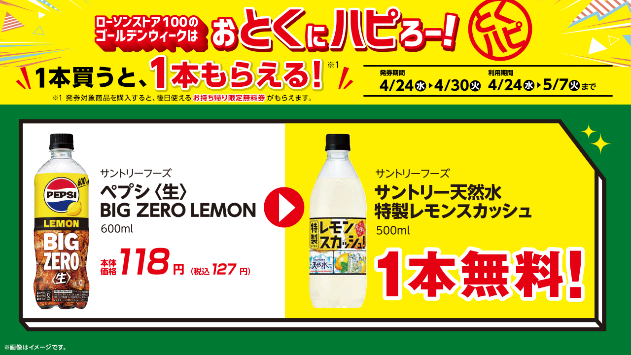 ローソンの『ハピろー！』企画と連動！　ローソンストア100がゴールデンウィークの特別企画「おとくにハピろー！」（『とくハピ』）を開催！のサブ画像4