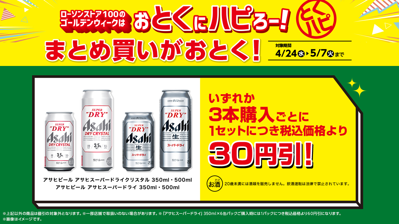 ローソンの『ハピろー！』企画と連動！　ローソンストア100がゴールデンウィークの特別企画「おとくにハピろー！」（『とくハピ』）を開催！のサブ画像5