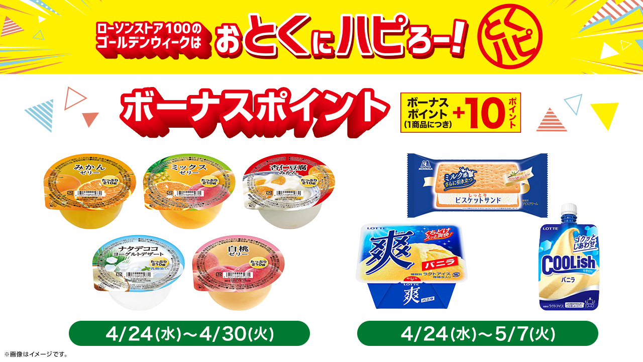 ローソンの『ハピろー！』企画と連動！　ローソンストア100がゴールデンウィークの特別企画「おとくにハピろー！」（『とくハピ』）を開催！のサブ画像6