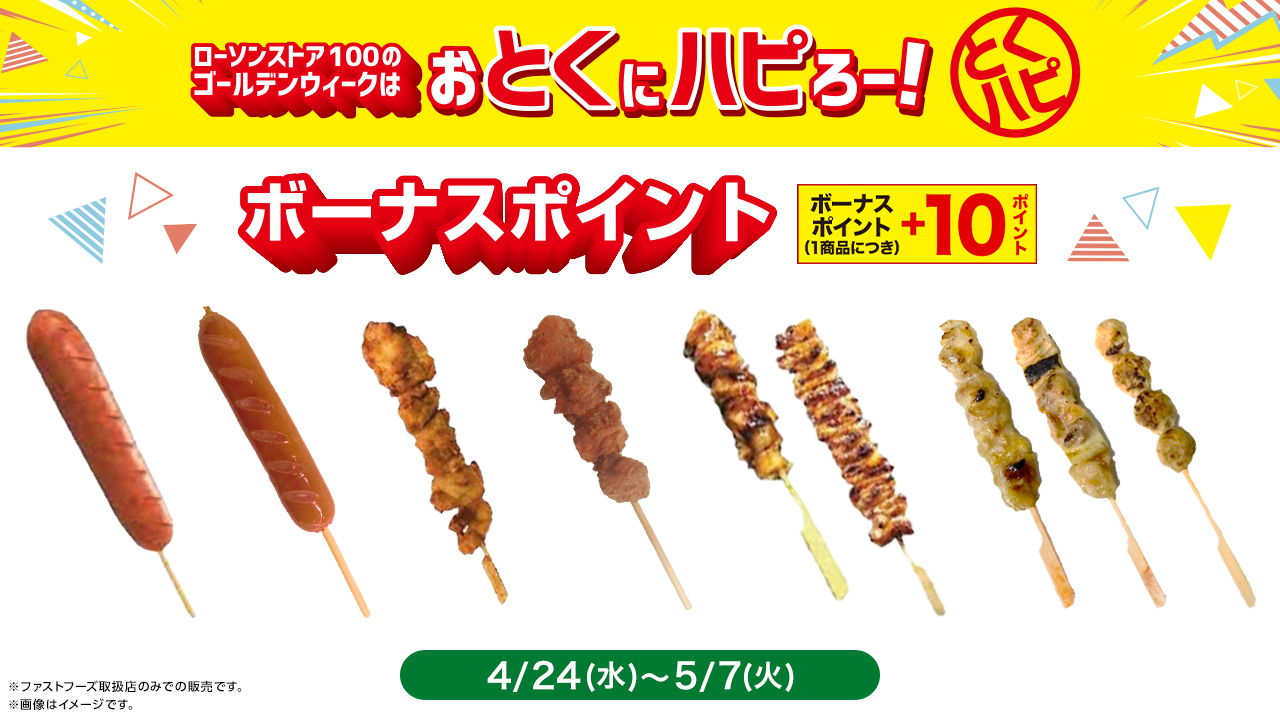 ローソンの『ハピろー！』企画と連動！　ローソンストア100がゴールデンウィークの特別企画「おとくにハピろー！」（『とくハピ』）を開催！のサブ画像7