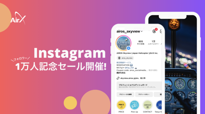 AirX、Instagramフォロワー1万人を記念して、ヘリ遊覧1人1万円〜セール開催のメイン画像