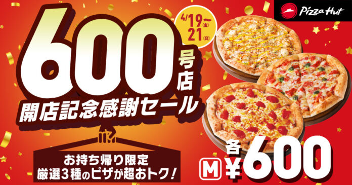 【全国で開催】ピザハット国内600店舗達成記念！4月19日（金）〜4月21日（日）の3日間限定で厳選3種のピザ（Mサイズ）が600円の感謝セール価格に！のメイン画像