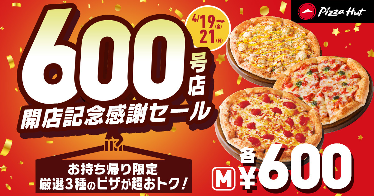 【全国で開催】ピザハット国内600店舗達成記念！4月19日（金）〜4月21日（日）の3日間限定で厳選3種のピザ（Mサイズ）が600円の感謝セール価格に！のサブ画像1