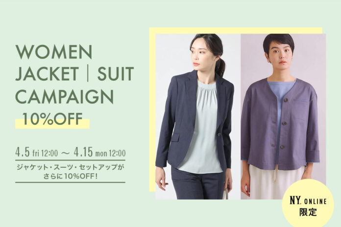 【4/5(金)12:00より】NYオンラインにて『WOMEN ジャケット&スーツキャンペーン10%OFF』開催！のメイン画像