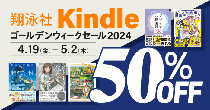 翔泳社の電子書籍が50％OFF！「翔泳社 Kindleゴールデンウィークセール 2024」を5月12日まで開催！話題のIT書やビジネス書、デザイン書も対象のメイン画像