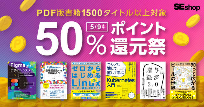 翔泳社の本がお得なゴールデンウィークのキャンペーン5/9まで、PDF版電子書籍が50％ポイント還元！のメイン画像