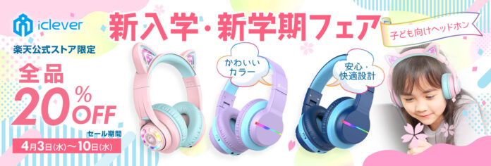 【iClever】新入学・新学期フェア開催！子ども向けヘッドホンが全品20％OFF！のメイン画像