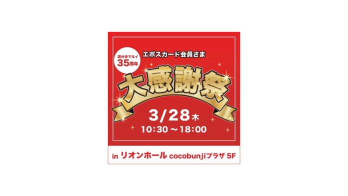 国分寺マルイ開店３５周年記念企画「エポスカード会員さま大感謝祭」を開催のメイン画像
